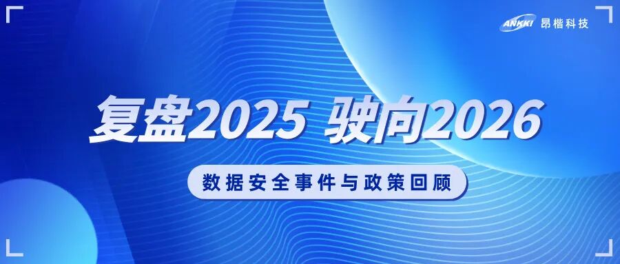 复盘2025，驶向2026：数据安全的年度观察与应对
